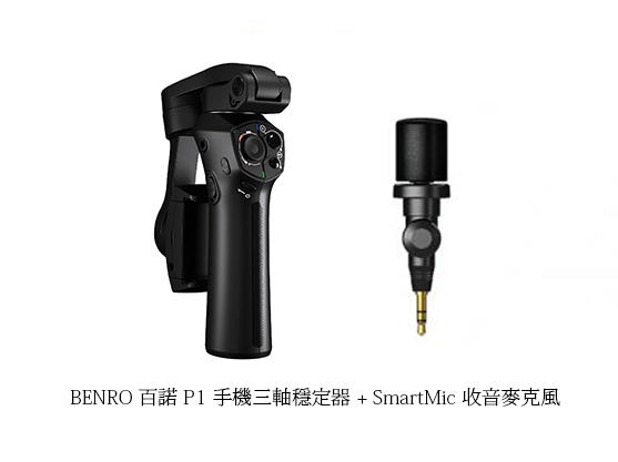 【酷BEE】BENRO百諾 手機三軸穩定器 Phoneographer P1 +saramonic smart M公司貨