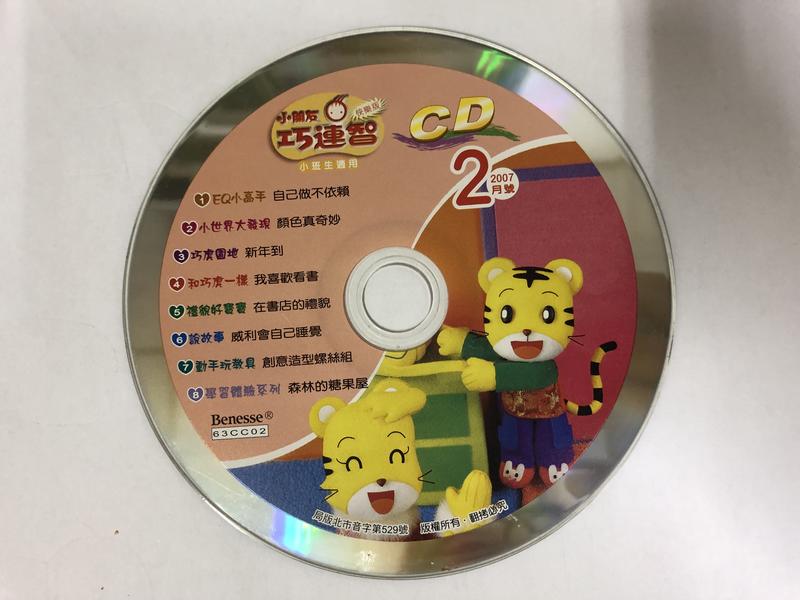 巧虎 小朋友巧連智 快樂版 小班生適用 2007年2月號 二手裸片 CD專輯 Z73