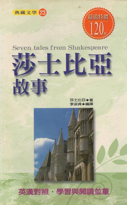莎士比亞故事 seven tales from shakespeare 莎士比亞◎著 李淑貞◎編譯