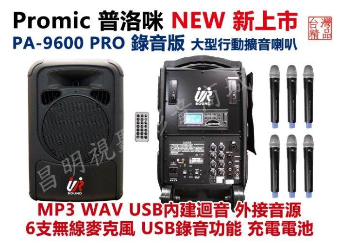 【昌明視聽】普洛咪 UR SOUND PA-9600 PRO  錄音版 大型移動攜帶式無線擴音喇叭 附6支無線麥克風