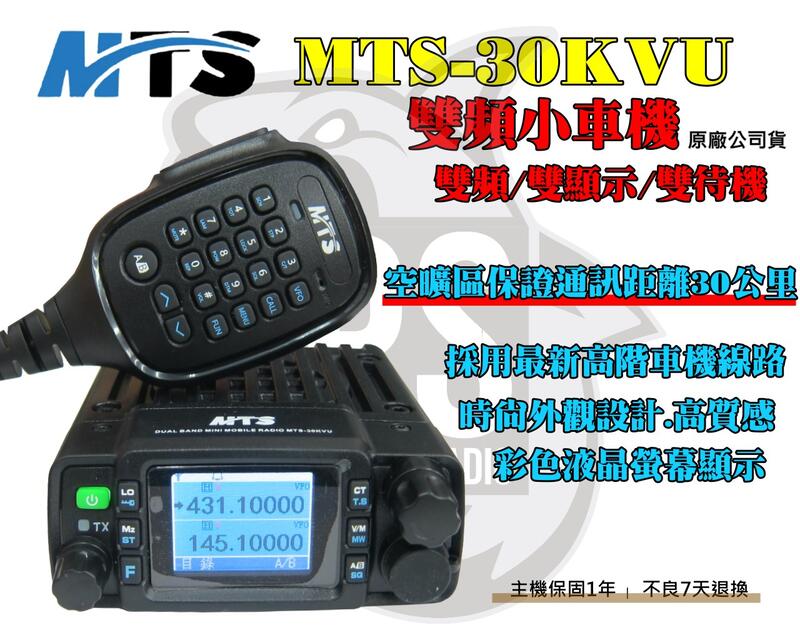 ~大白鯊無線~MTS-30KVU 雙頻 小車機 25W 空曠區30公里 彩色螢幕顯示 MT-8080 MT-520車機