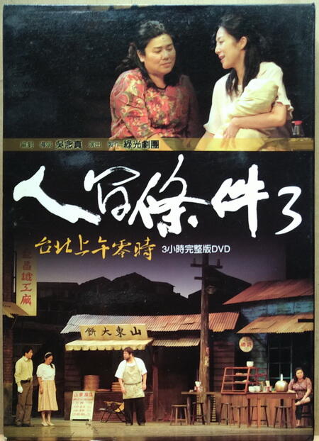 《絕版專賣》人間條件 3 : 台北上午零時 (DVD)