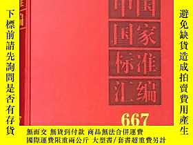 古文物中國國家標準彙編（2015年制定667罕見GB32410-32422）精裝露天151510 