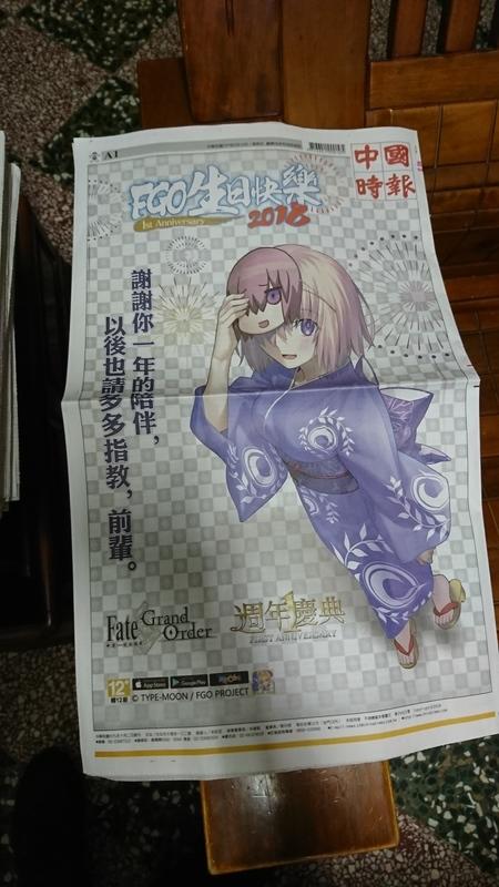 中國時報 FGO Fate/Grand Order 2018 5/18 頭版週年紀念 整份報紙