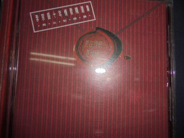 阿騰哥二手書坊*cd專賣早期1994發行 ----李宗盛 十年情歌精選集 男女對唱篇愛在情歌蔓延時專輯. 無IFPI內圈
