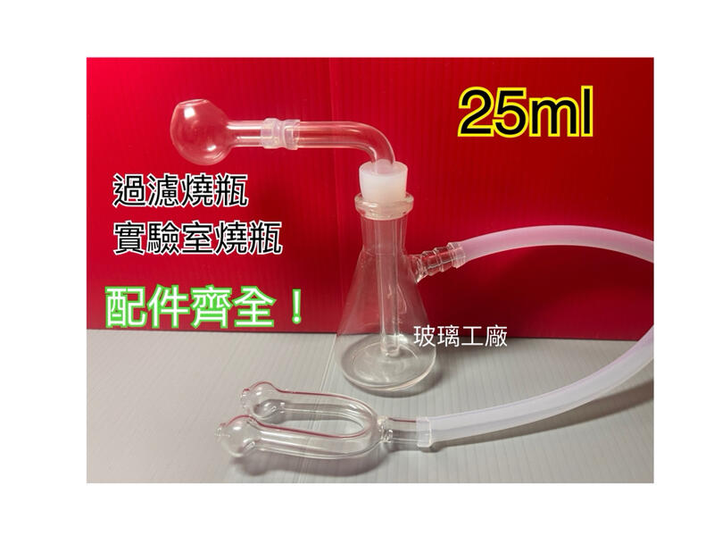 過濾瓶組 25ml攜帶型 鼻管 強化燒鍋 軟管玻璃球 直鍋 直球 煙具 鬼火