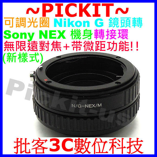 精準版 無限遠對焦+带微距近攝功能 Macro Helicoid 可調光圈 Nikon G Nikkor AF F AI 鏡頭轉 Sony NEX E-Mount 機身轉接環