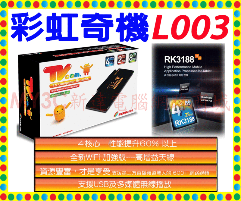 《My3C》喬帝 Lantic 彩虹奇機 L003 贈品二選一 Android 四核 RK3188 智慧電視棒 網路電視棒 無線 WiFi 電視棒