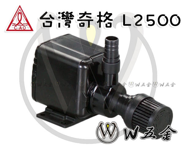 【W五金】附發票《台灣製造》C-AO 台灣奇格 L2500 磁動式 迷你沉水馬達 沉水幫浦 水龜 抽水機 110V