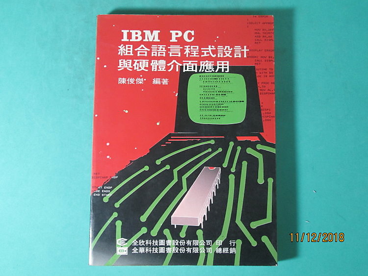 {YouBook你書}7成5新_IBM PC組合語言程式設計與硬體介面應用_1986版_全欣_陳俊傑__18''1211 
