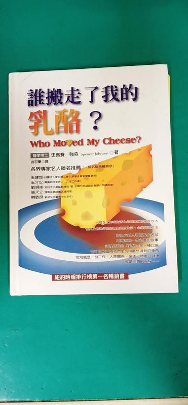 精裝本《誰搬走了我的乳酪?》史賓塞˙強森 奧林文化 微劃記 E84