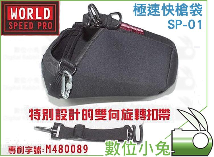免睡攝影【WORLD SPEED PRO SP-01極速快槍袋】 內袋 Carry Speed Sling Pouch