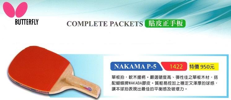 【BUTTERFIY桌球拍/蝴蝶乒乓球拍/直板拍/正手拍】NAKAMA P-5 #1422 單板拍.軟木握柄/贈球一顆