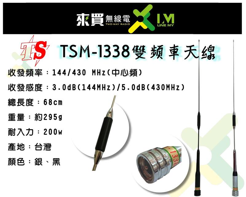 ⓁⓂ 台中來買無線電 TSM-1338 車天線 | 68cm 1337  2730 AM580 MTS30 ZX90