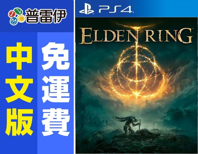 ★普雷伊★【現貨】《PS4 艾爾登法環 ELDEN RING(中文版)》