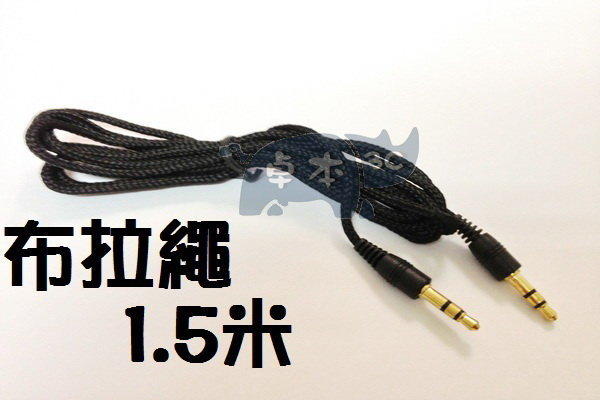 台南市 布繩抗拉設計加長 3.5mm 公對公 耳機延長線/耳機線/音源線/對錄線 (1.5m/1.5米)
