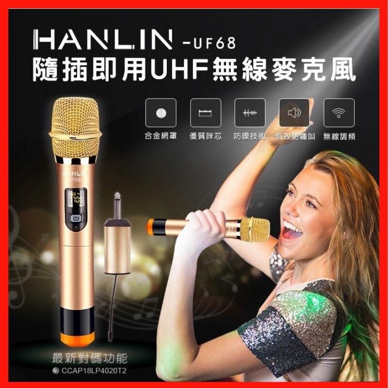 質感佳 聲音好  台灣公司貨  HANLIN-UF68   UHF無線麥克風 【HL49】