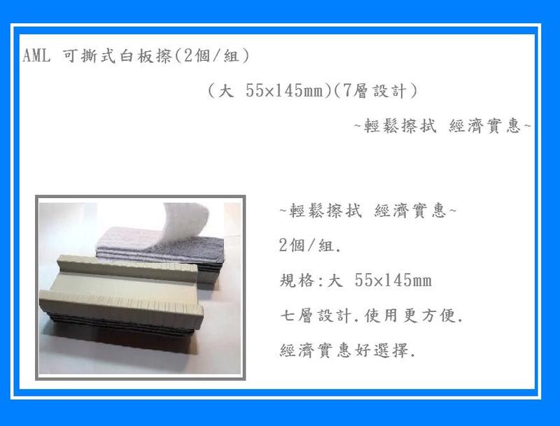 AML 可撕式白板擦(2個/組)(大 55×145mm)(7層設計)~輕鬆擦拭 經濟實惠~