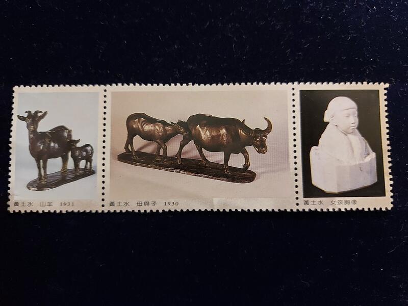 黃土水名作 山羊 母與子 女孩胸像 紀念票三枚  非郵票 印刷品