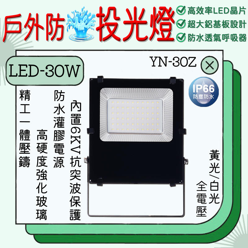 【基礎二館】(WUYN-30Z)LED-30W 戶外防水投光燈 黃光 白光 全電壓 IP66防水等級 高效率LED晶片