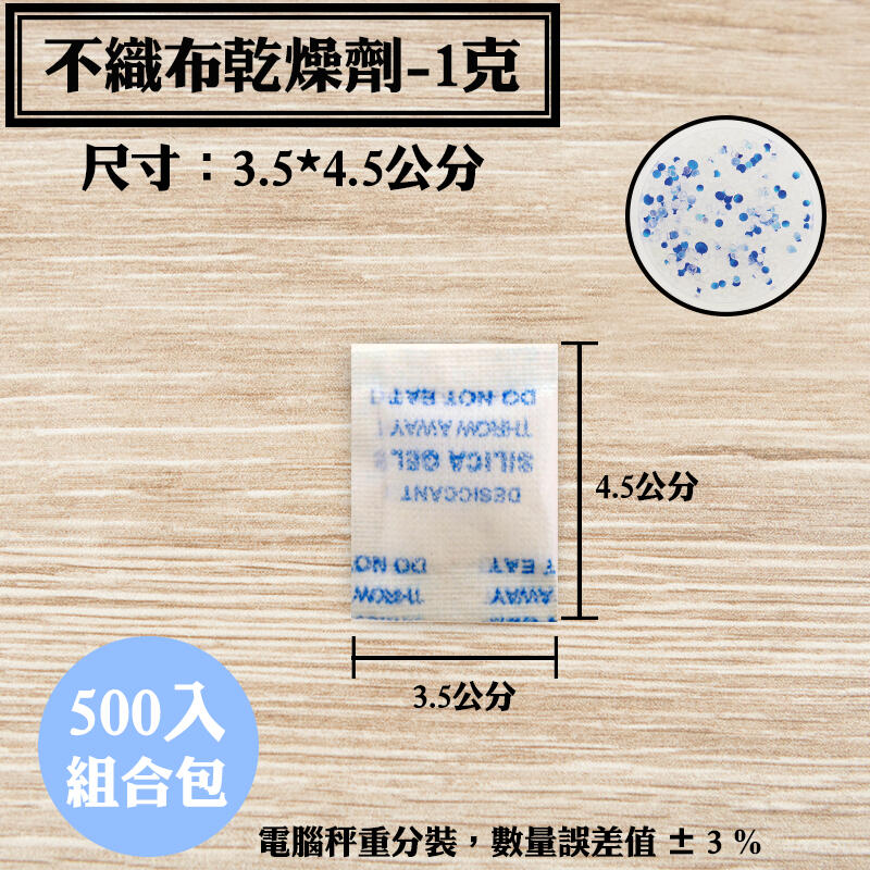 【不織布矽膠乾燥劑，1克，500入/袋】3C產品除濕、除溼幫手、除溼劑、防潮箱，台灣製造SGS檢測合格乾燥包，安全無毒