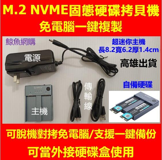 正版保固一年 m.2 nvme ssd 固態硬碟拷貝機 一鍵複製硬碟對拷機 免電腦脫機對拷 可當硬碟外接盒 鯨魚網購