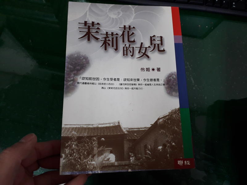 《茉莉花的女兒》ISBN:9570824433 聯經出版事業股份有限公司 伶姬 無畫記36W