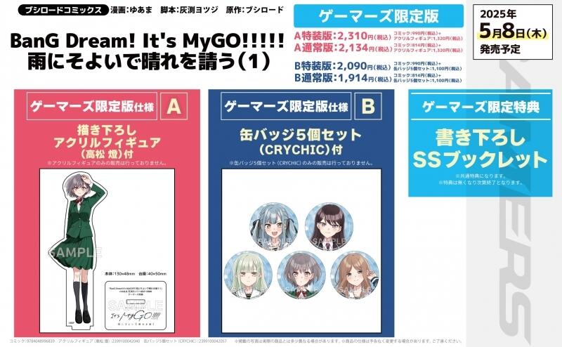雨にそよいで晴れを請う ゲーマーズ限定 特典 缶バッジ 5個×11セットMyGO 14827-8632-
