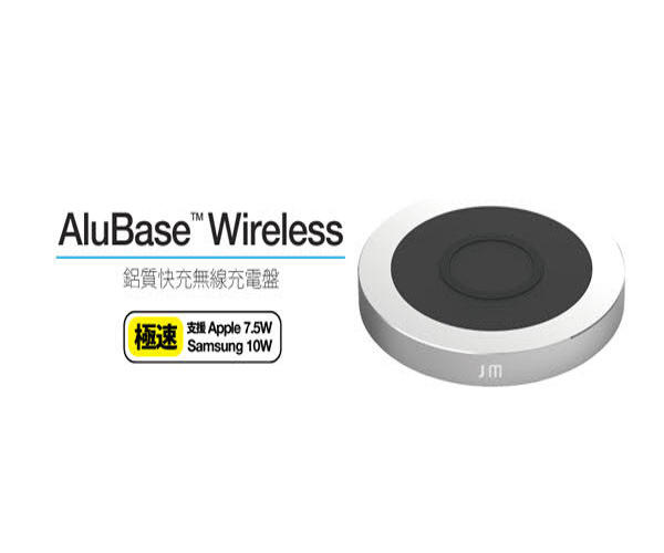 Just Mobile AluBase™Wireless鋁質無線充電盤(7.5W/10W),附QC3.0充電頭