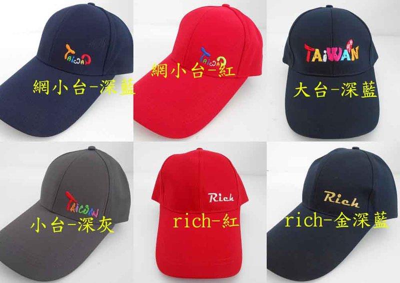 //阿寄帽舖// taiwan rich 綉線 高級棒球帽 鴨舌帽 運動帽 !!