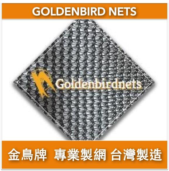 【金鳥牌】台灣製 客製化尺寸 針織遮光網 遮陽網 百吉網 農用網 黑網610 遮光率50%
