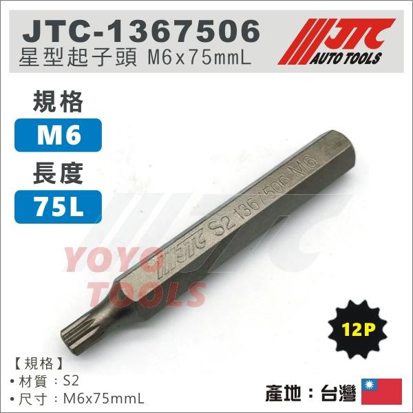 【YOYO 汽車工具】 JTC-1367506 12角 星型起子頭 M6 / JTC-3509內起子頭零件