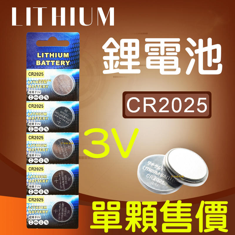 『金宸光電』單顆 Lithium CR2025 3V 鈕釦電池 遙控器用電池 主機板用電池 鋰電池 CR2025電池
