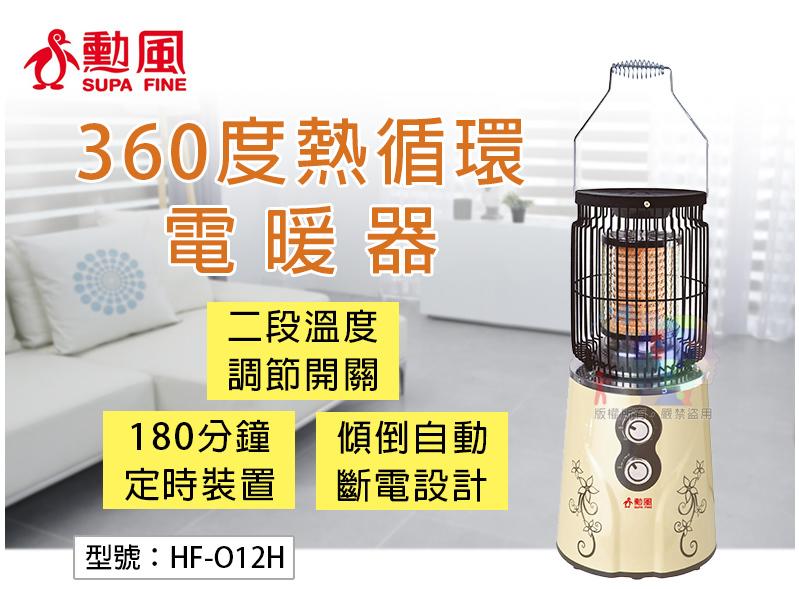 【勳風】360度熱循環電暖器 陶瓷發熱 過熱保護 定時 暖爐式溫熱循環機 電暖爐 取暖器 暖氣機 HF-O12H