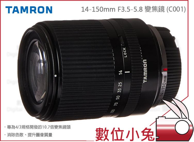 數位小兔【Tamron 14-150mm F3.5-5.8 變焦鏡 C001】4/3系統 旅遊鏡 鏡頭 公司貨