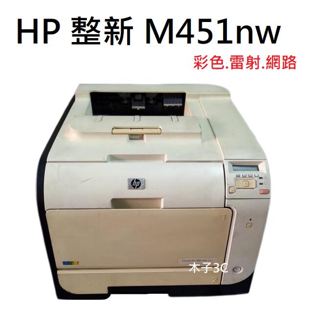 現貨【HP 惠普】整新 LJ Pro 400 color M451nw 彩色雷射網路印表機 快速出貨 | 露天市集 | 全台最大的網路購物市集