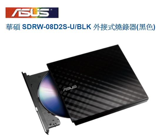 ASUS 華碩 SDRW-08D2S-U DVD燒錄機 托盤式 外接式光碟機 外接式燒錄器