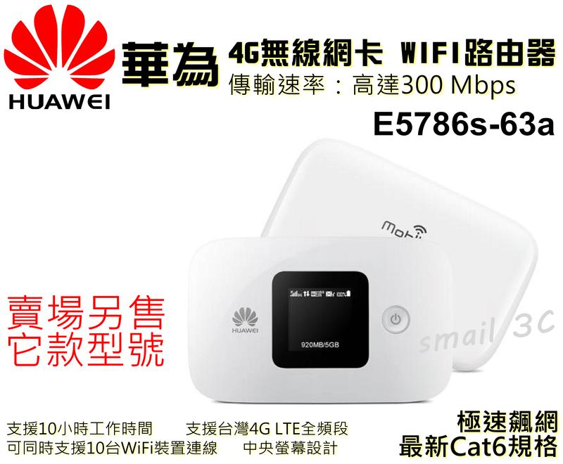 送轉卡~華為 E5786s-63a台灣全頻4GWIFI行動網卡2CA無線路由器RTL0031W