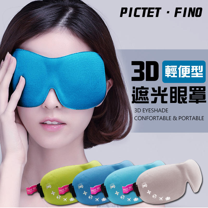 今日免運 3D立體眼罩 遮光 透氣 輕薄 旅行眼罩 午睡眼罩 午休 旅遊 護眼 睡覺眼罩 適用 辦公室 上班族 學生