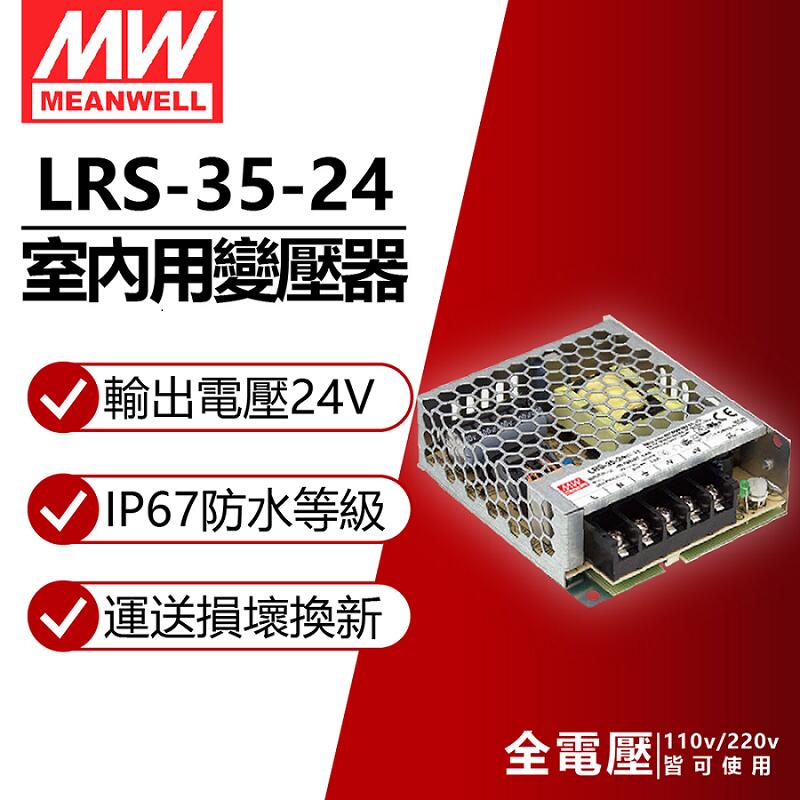 [喜萬年] MW明緯 LRS-35-24 35W 室內用 24V 變壓器 (飛利浦 軟帶燈 適用)_MW660010