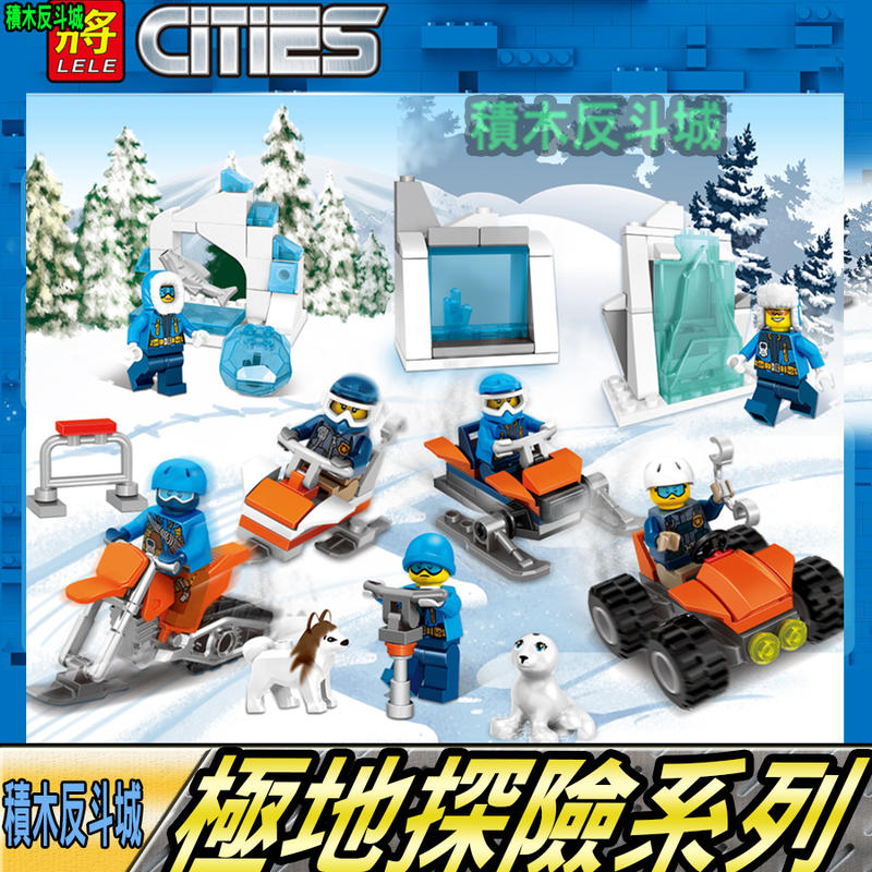 【積木反斗城】極地探險 8款組 北極 南極 城市 雪地探險 人偶 將28025/相容 樂高 LEGO 積木 