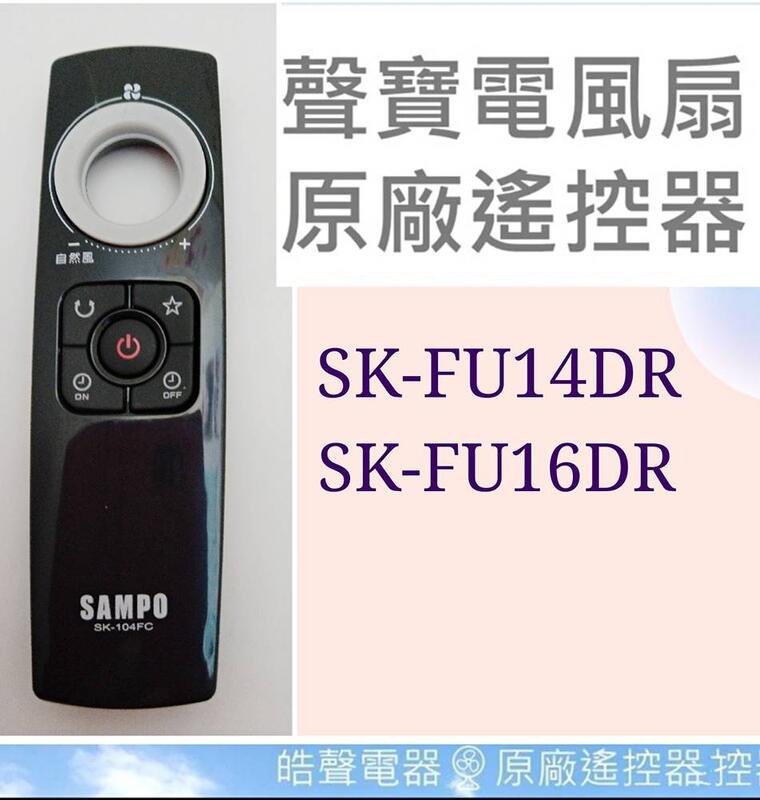 現貨 聲寶電風扇SK-FU14DR  SK-FU16DR遙控器 原廠遙控器SK-104FC 【皓聲電器】
