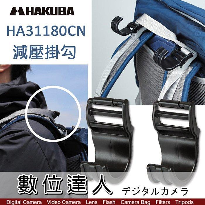 【數位達人】HAKUBA PLASTIC HOOK PARTS /HA31180CN 雙肩背包用 相機減壓掛勾 減壓/1