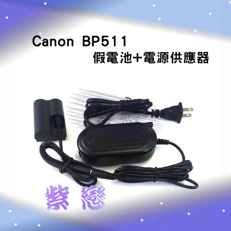 紫戀數位 Canon BP-511 假電池電源變壓器組 DR-400 D30 D60 10D 20D 5D 300D