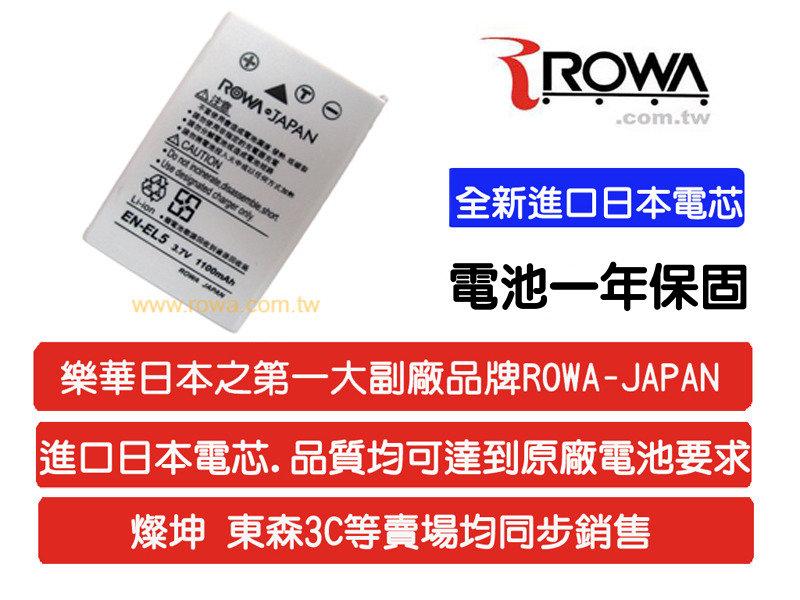 【Buy More】全新 ROWA JAPAN 備用電池  for Nikon EN-EL5 ENEL5  台中可店取  現貨