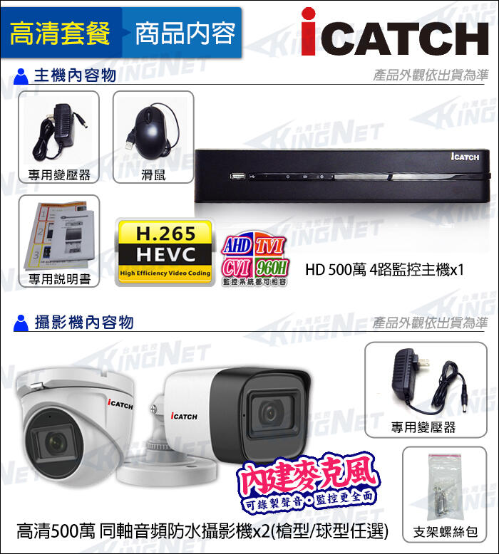 監視器 icatch 可取 5MP 4路主機+ 500萬鏡頭 防水紅外線夜視 同軸音頻 錄影錄音 手機遠端 台製x2支 | 露天市集 | 全台 ...