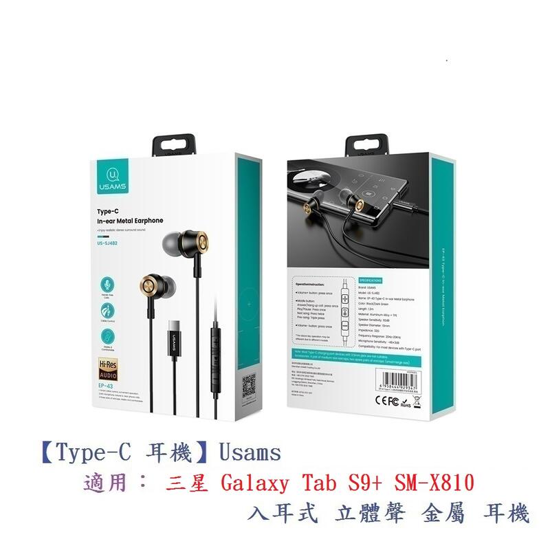 【Type-C 耳機】Usams 適用 三星 Galaxy Tab S9+ SM-X810 入耳式立體聲金屬
