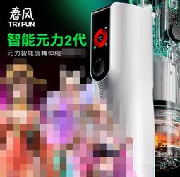 (原廠正版全系列)春風元力二代智能旋伸加熱全自動旋轉伸縮-原...