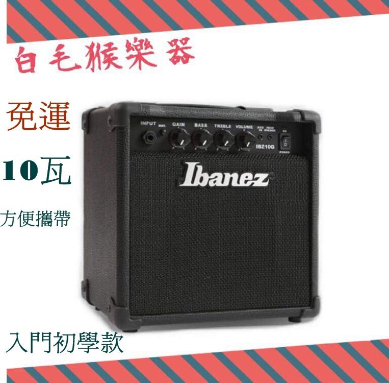 《白毛猴樂器》免運現貨 IBANEZ IBZ10G 電吉他 音箱 10W  電吉他音箱 10瓦 小音箱