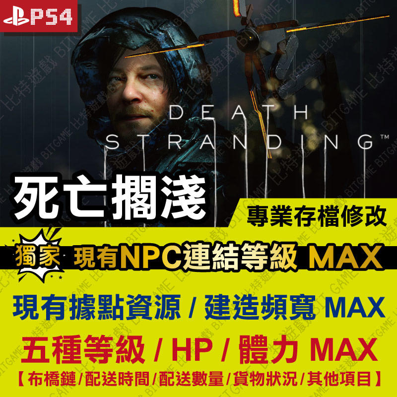 【PS4】 死亡擱淺 Death Stranding (更新)-專業存檔修改 金手指 cyber save wizard